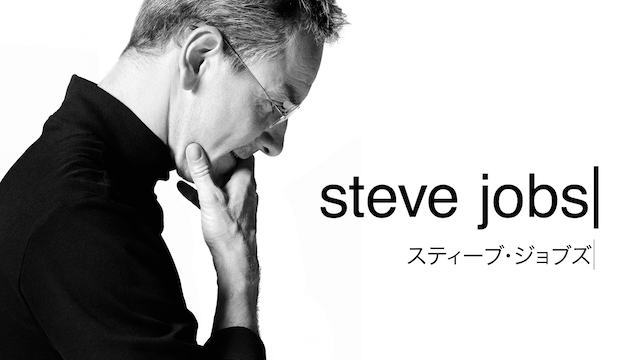スティーブ・ジョブズ（2015）