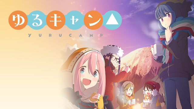ゆるキャン△ 全シリーズのまとめ