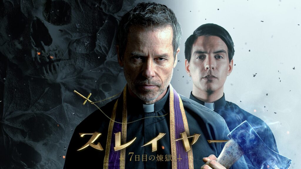 スレイヤー7日目の煉獄