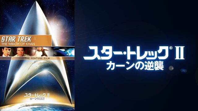 スター・トレックII カーンの逆襲