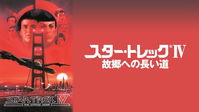 スター・トレックIV 故郷への長い道