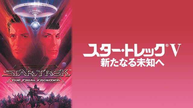 スター・トレックV 新たなる未知へ