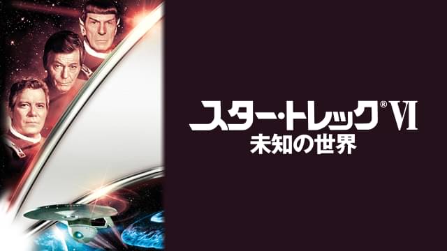 スター・トレックVI 未知の世界