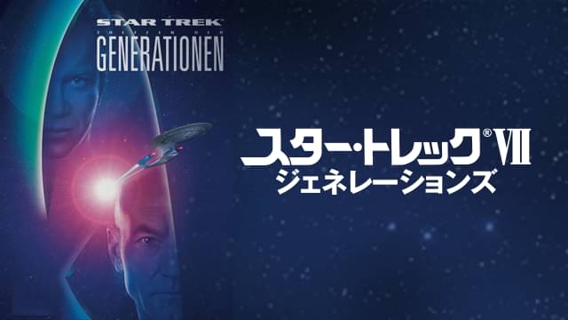 スター・トレック ジェネレーションズの配信はどこで見れる？動画をフル視聴できる動画配信サービス！
