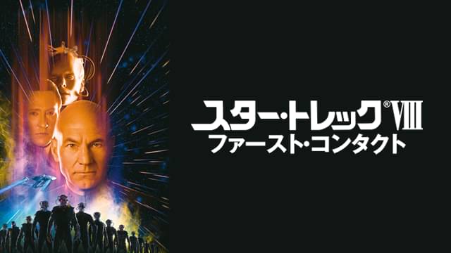 スター・トレック ファースト・コンタクトの配信はどこで見れる？動画をフル視聴できる動画配信サービス！