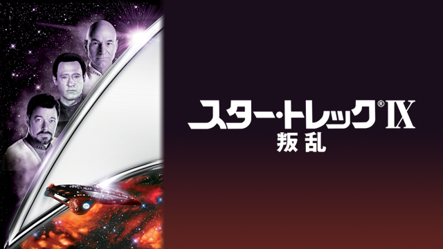 スター・トレック IX 叛乱の配信はどこで見れる？動画をフル視聴できる動画配信サービス！