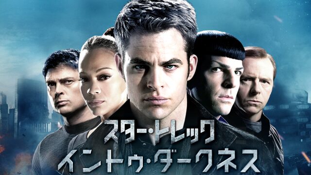スター・トレック イントゥ・ダークネスの配信はどこで見れる？動画をフル視聴できる動画配信サービス！