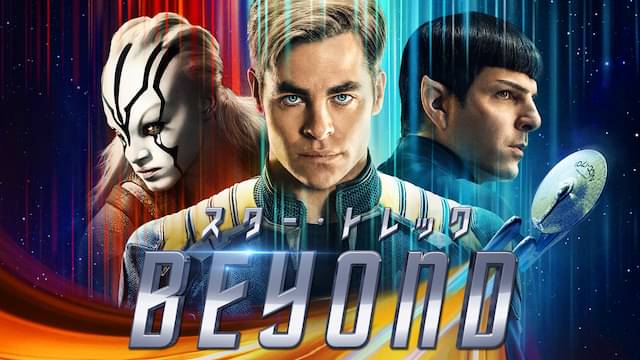 スター・トレック BEYONDの配信はどこで見れる？動画をフル視聴できる動画配信サービス！
