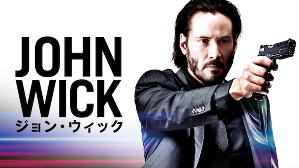 ジョン・ウィックの配信はどこで見れる？フル視聴できる動画配信サービス！
