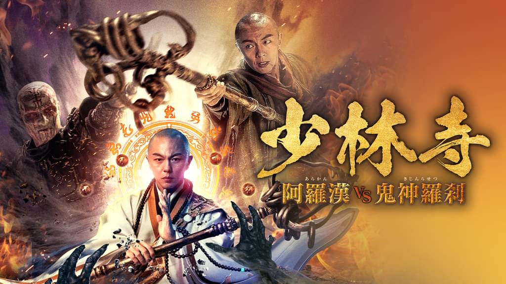 少林寺　阿羅漢ｖｓ鬼神羅刹