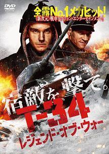 T-34 レジェンド・オブ・ウォー
