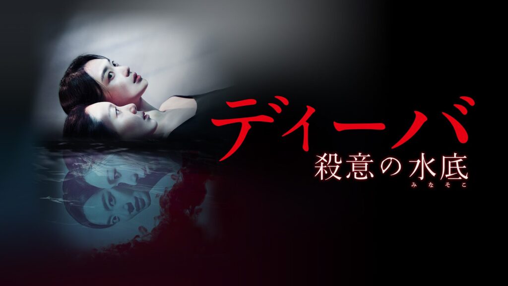 ディーバ 殺意の水底