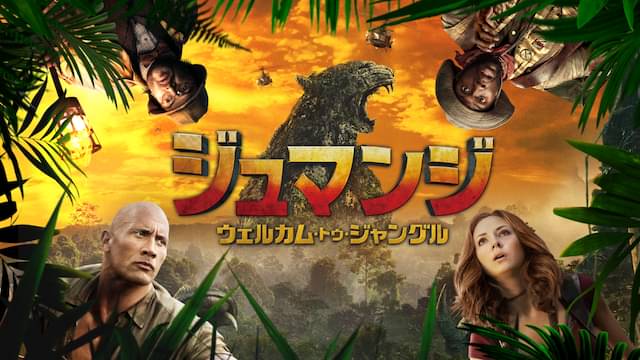 ジュマンジ/ウェルカム・トゥ・ジャングルの配信はどこで見れる?動画をフル視聴できる動画配信サービス!