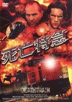 死亡特急