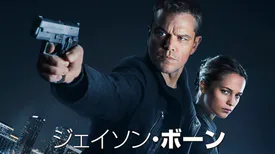 映画「ジェイソン・ボーン」の配信はどこで見れる?動画をフル視聴できる動画配信サービス!
