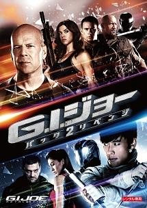 G.I.ジョー バック2リベンジ