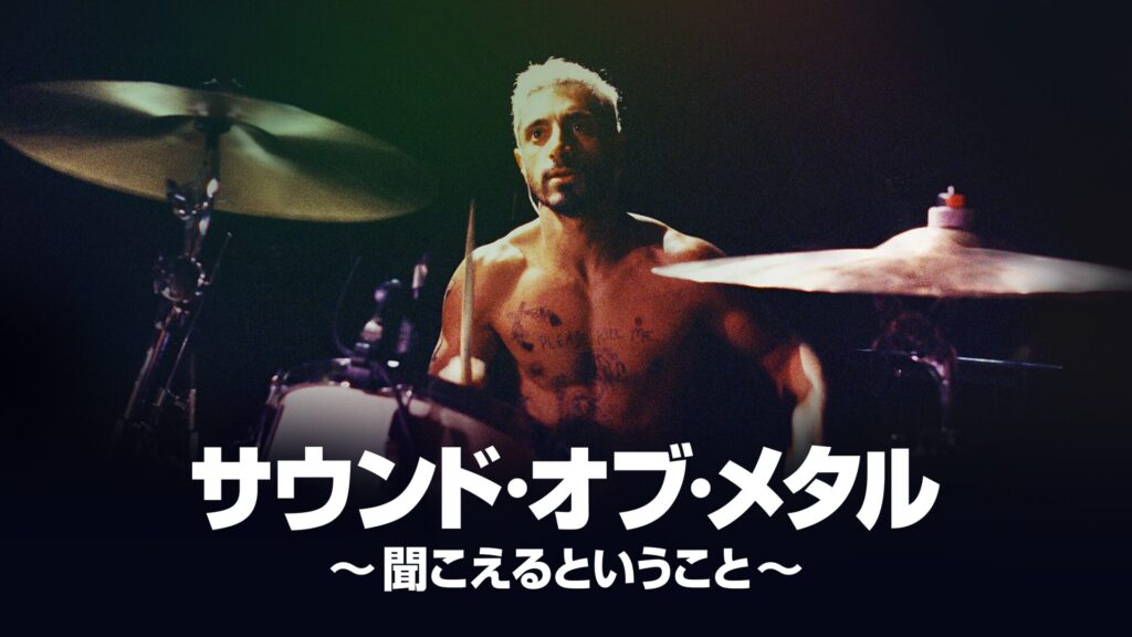 サウンド・オブ・メタル