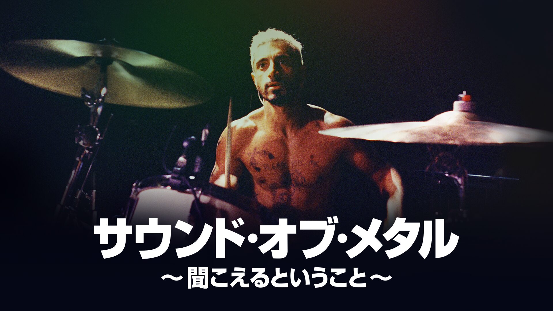サウンド・オブ・メタル