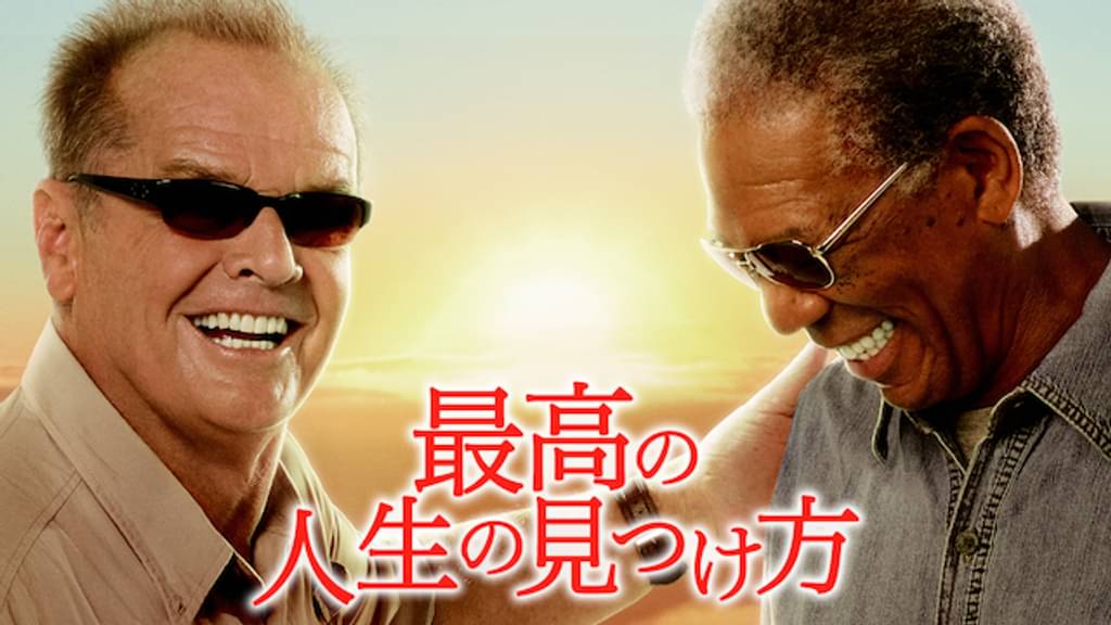 映画「最高の人生の見つけ方」の配信はどこで見れる？動画をフル視聴できる動画配信サービス！