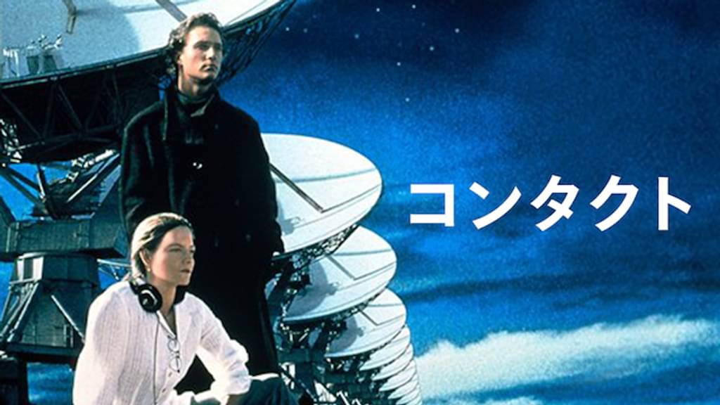 映画「コンタクト」の配信はどこで見れる？動画をフル視聴できる動画配信サービス！