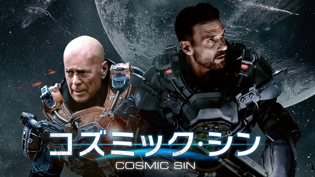 コズミック・シン