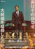 ＫＣＩＡ　南山の部長たち