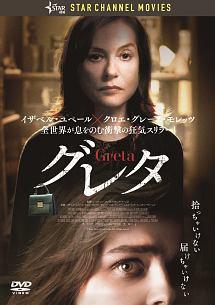 映画「グレタ GRETA」の配信はどこで見れる?動画をフル視聴できる動画配信サービス!