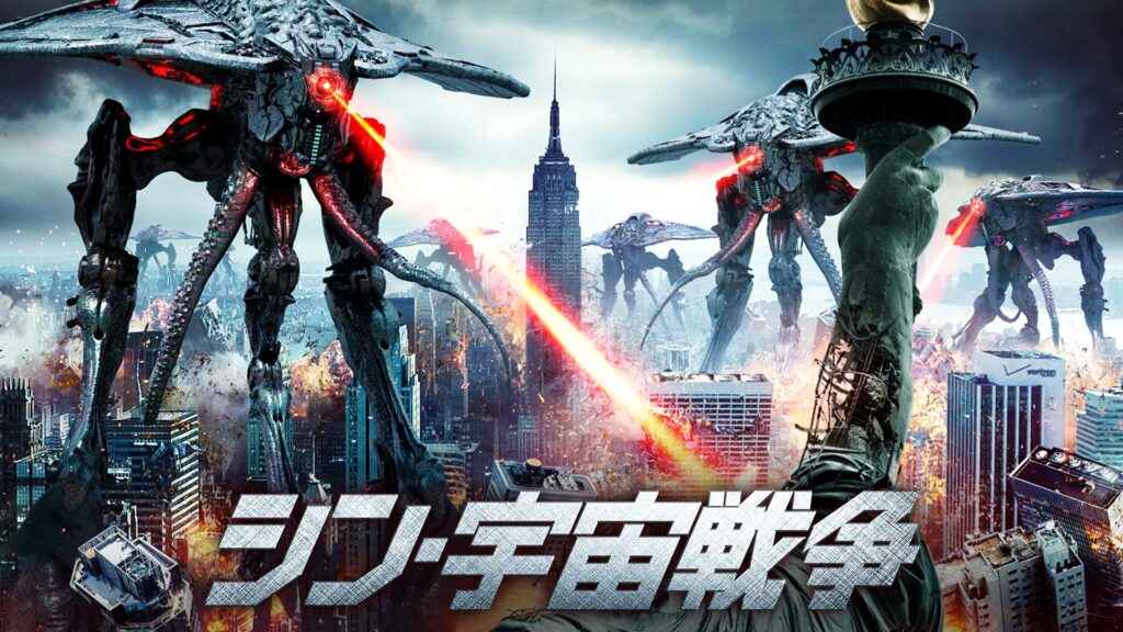 シン・宇宙戦争