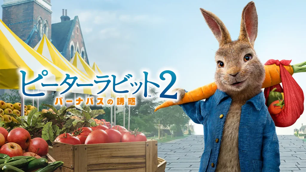 ピーターラビット2/バーナバスの誘惑