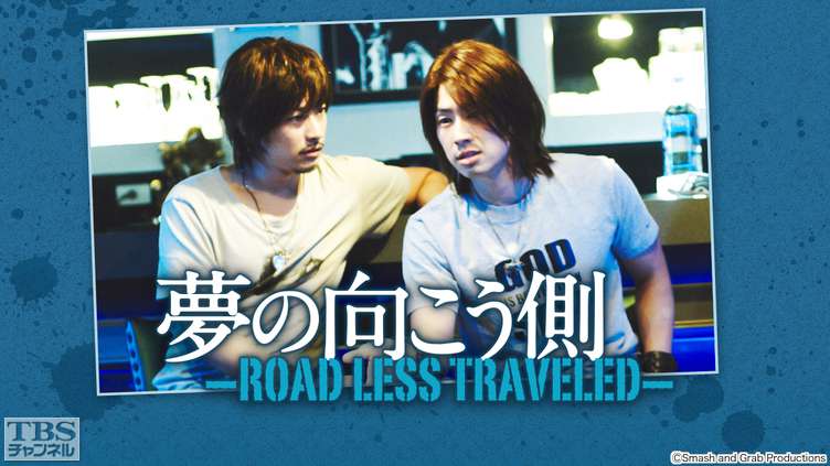 夢の向こう側〜ROAD LESS TRAVELED〜