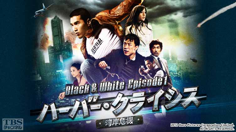 ハーバー・クライシス〈湾岸危機〉 Black & White Episode 1