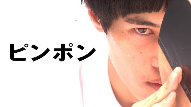 ピンポンの配信はどこで見れる?動画を全話無料で見れるおすすめサイトまとめ