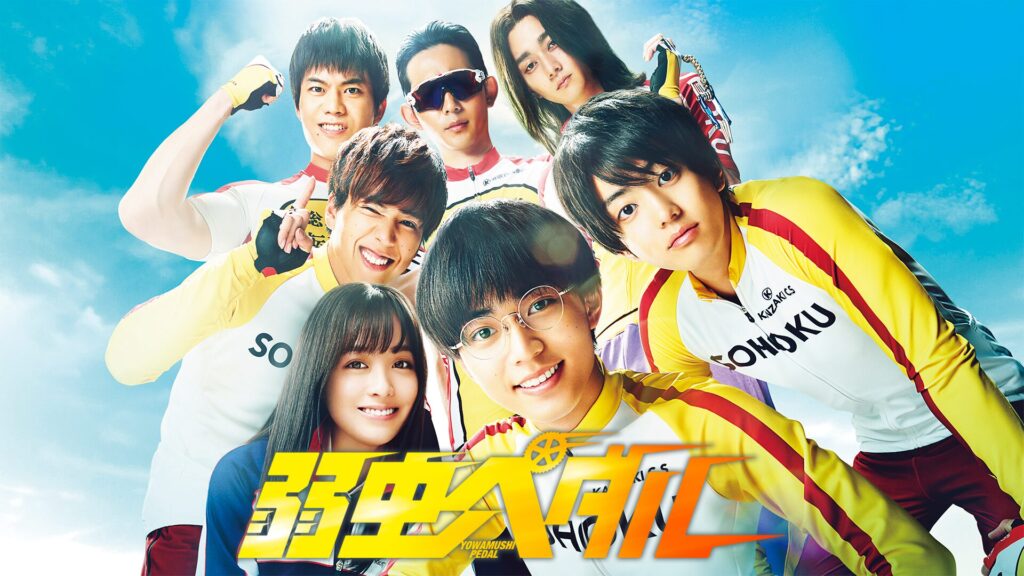 弱虫ペダル（実写版）の配信はどこで見れる？動画をフル視聴できる動画配信サービス！
