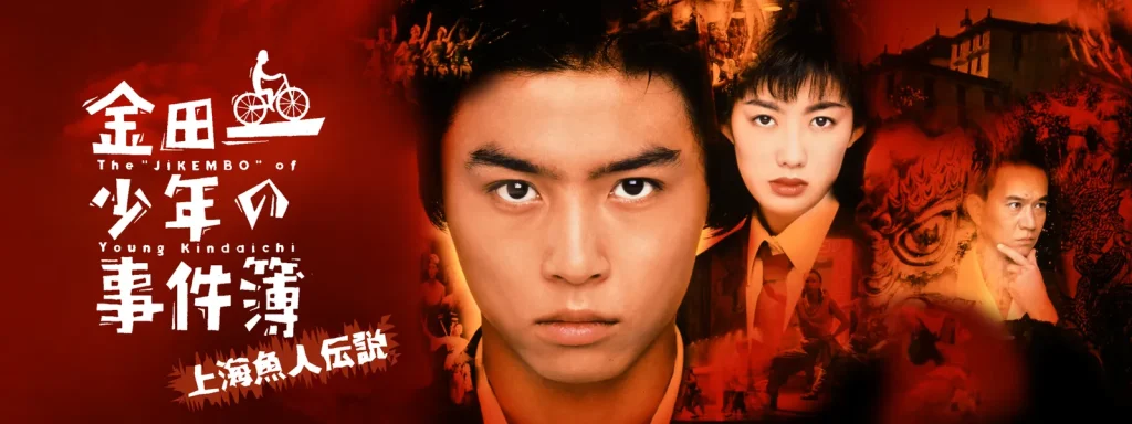映画「金田一少年の事件簿 上海魚人伝説」の配信はどこで見れる？動画をフル視聴できる動画配信サービス！