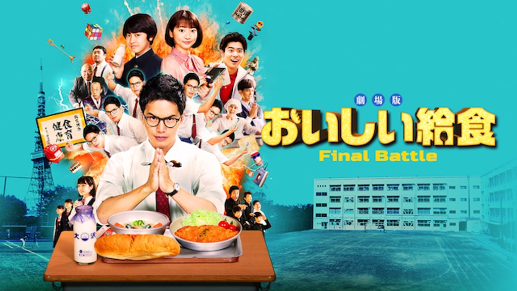 劇場版 おいしい給食 Final Battleの配信はどこで見れる?フル視聴できる動画配信サービス!
