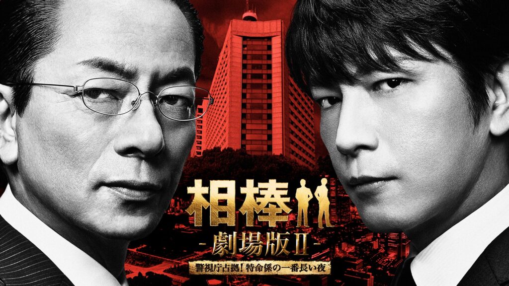 相棒 -劇場版II- 警視庁占拠! 特命係の一番長い夜の配信はどこで見れる？動画をフル視聴できる動画配信サービス！