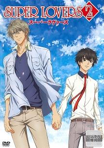 SUPER LOVERS 2（2期）