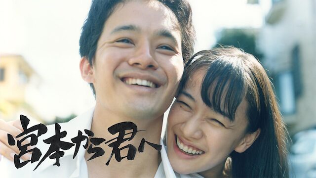 映画｜宮本から君への動画をフルで無料視聴できる配信サイト