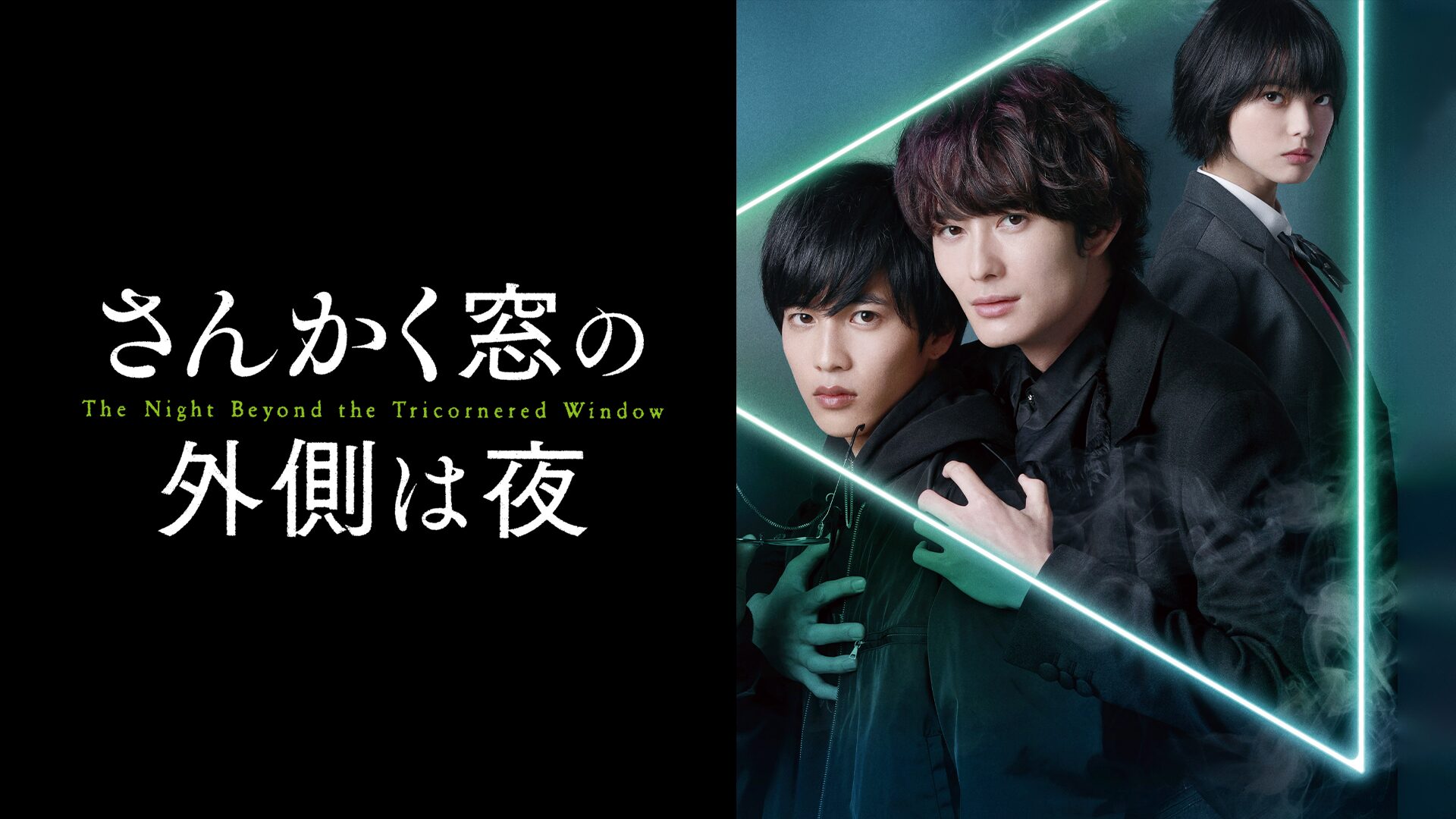 映画「さんかく窓の外側は夜」の配信はどこで見れる?動画をフル視聴できる動画配信サービス!