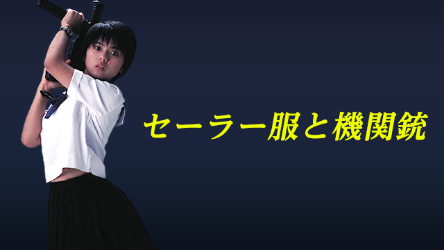 映画「セーラー服と機関銃」の配信はどこで見れる？動画をフル視聴できる動画配信サービス！