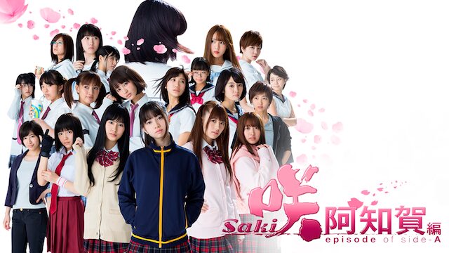 映画 咲－Ｓａｋｉ－阿知賀編　episode of Side-A
