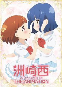 洲崎西 THE ANIMATION