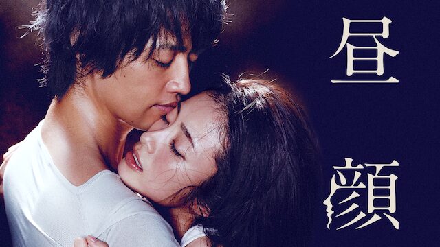 映画「昼顔」の配信はどこで見れる？動画をフル視聴できる動画配信サービス！