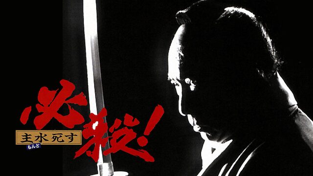 必殺！主水死す