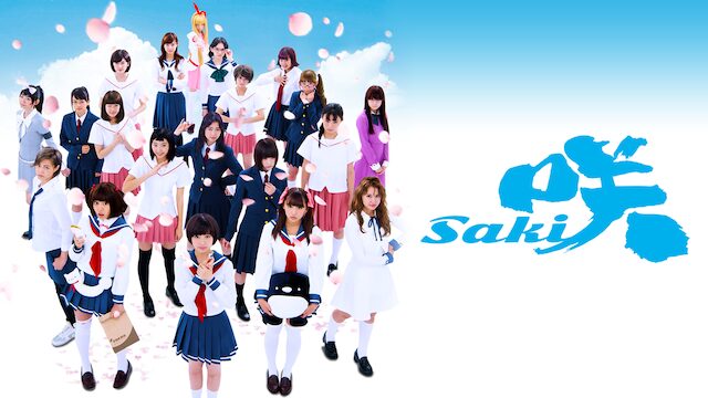 映画 咲－Ｓａｋｉ－