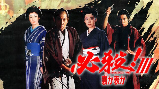 必殺！III 裏か表か