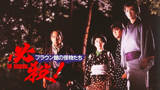 必殺！ブラウン館の怪物たち