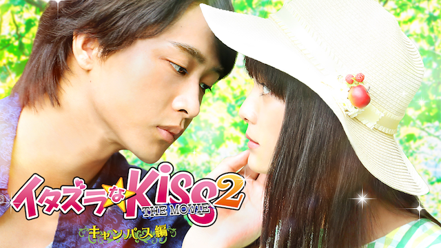 イタズラなKiss THE MOVIE Part2 キャンパス編の配信はどこで見れる?動画をフル視聴できる配信サービス!