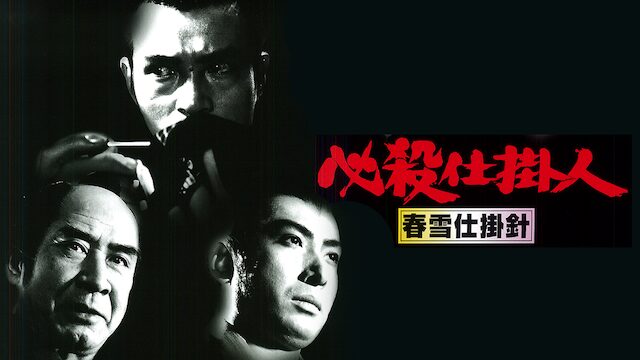 必殺仕掛人 春雪仕掛針