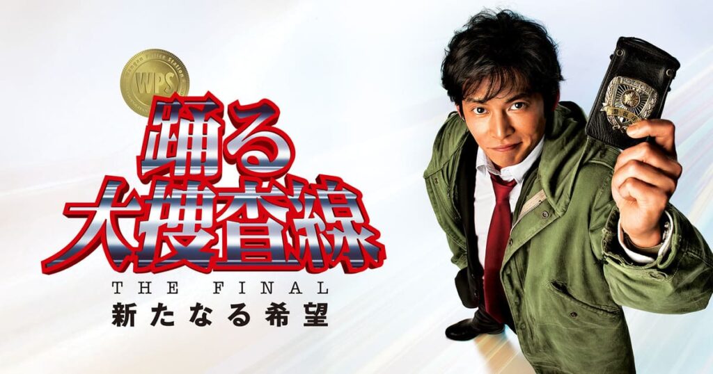踊る大捜査線 THE FINAL 新たなる希望の配信はどこで見れる？フル視聴できる動画配信サービス！
